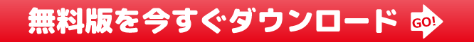 ユニッツ顧客管理システム(CRM SYSTEM)無料版をダウンロード画面へ ユニッツ顧客管理システム無料版をダウンロード画面へ