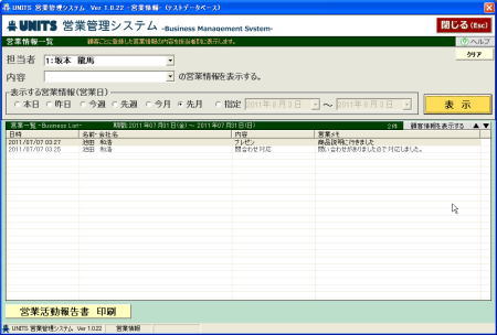 UNITS営業管理システム(営業一覧)
