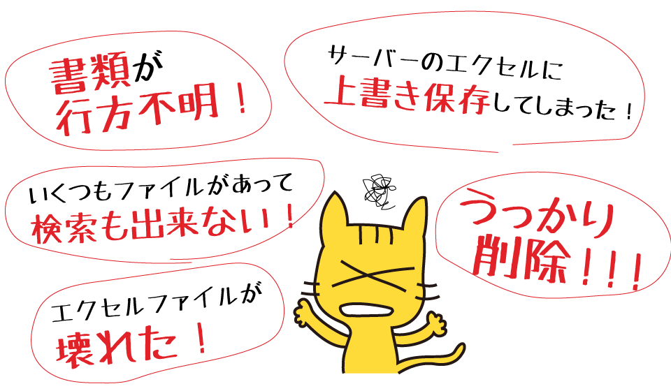 書類が福江不明、サーバーのエクセルに上書き保存してしまった、いつくもファイルがあって検索できない、エクセルファイルが壊れた、うっかり削除などという問題はありませんか