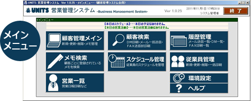 UNITS営業管理システム(営業管理ソフト)の主な機能（スクリーンショット）