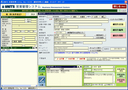 顧客検索、詳細、メモ、営業情報を１画面で管理！