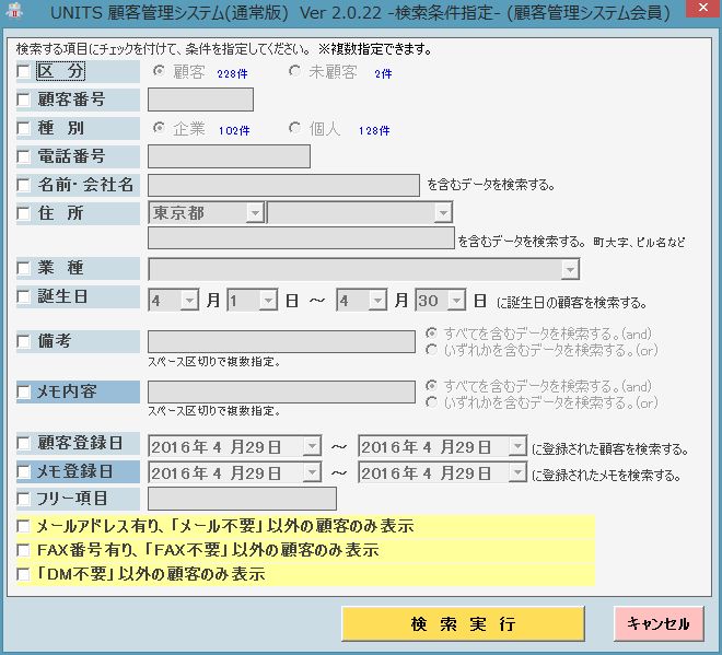 ユニッツ顧客管理システム検索画面