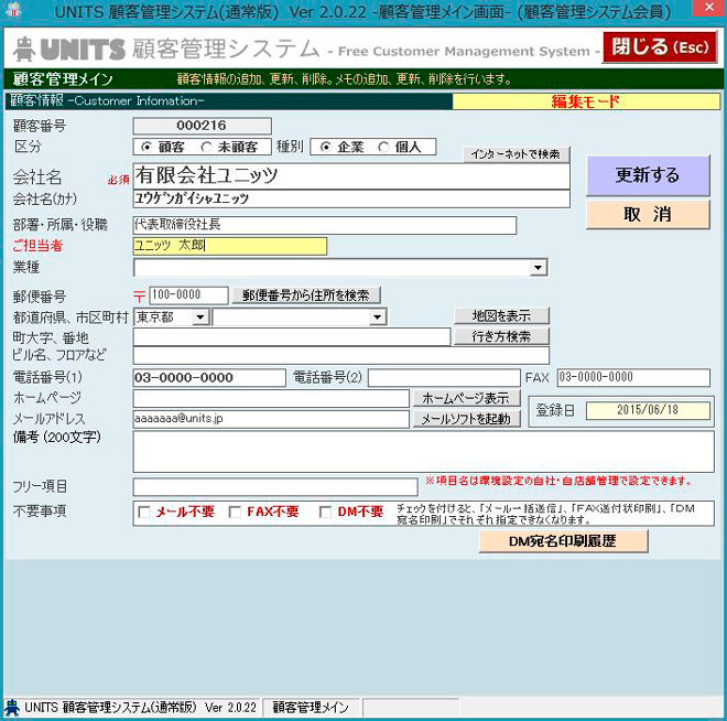 顧客管理メイン画面 無料で使える顧客管理フリーソフトならunits顧客管理システム