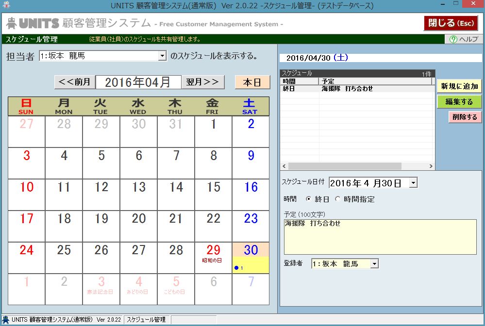 スケジュール管理 無料で使える顧客管理フリーソフトならunits顧客管理システム