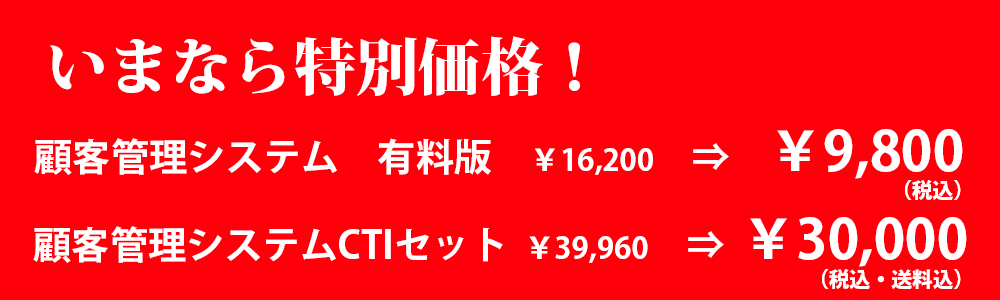 ユニッツ顧客管理システム、CTIセットが今なら特別価格で格安