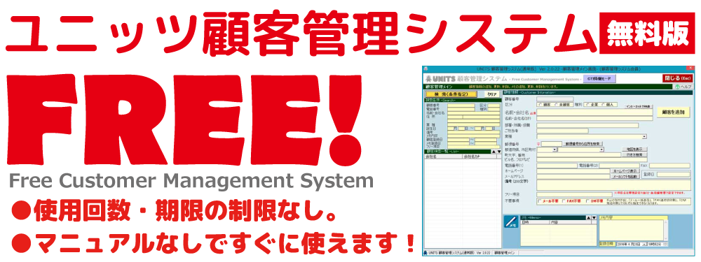 無料のフリー顧客管理ソフトはunits顧客管理システム ユニッツ Top