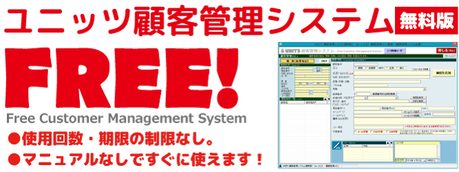 UNITS営業管理システム(営業管理ソフト)顧客ごとに営業情報を入力するととても合理的になりました UNITS営業管理システム(営業管理ソフト)顧客ごとに営業情報を入力するととても合理的になりました